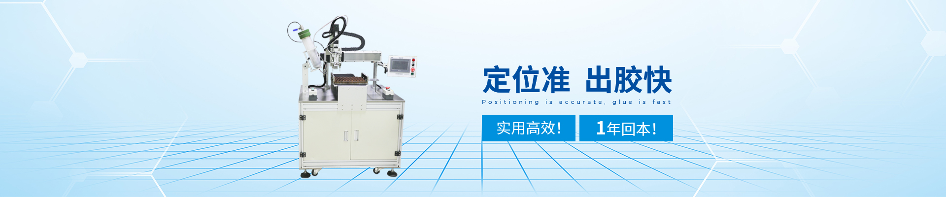 創(chuàng)精銳-自動(dòng)點(diǎn)膠機(jī)，定位準(zhǔn)，出膠快